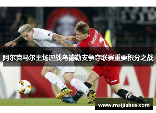 阿尔克马尔主场迎战乌德勒支争夺联赛重要积分之战