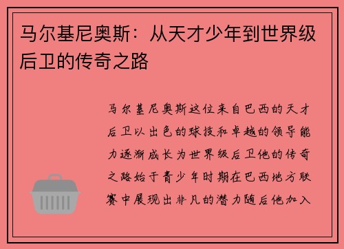马尔基尼奥斯：从天才少年到世界级后卫的传奇之路