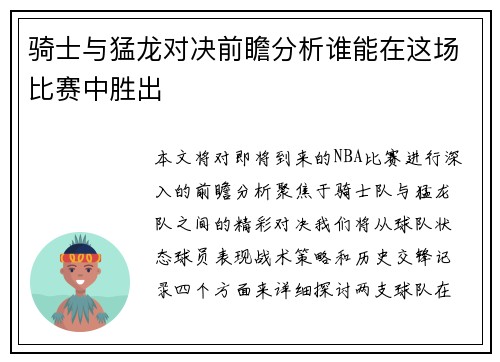 骑士与猛龙对决前瞻分析谁能在这场比赛中胜出