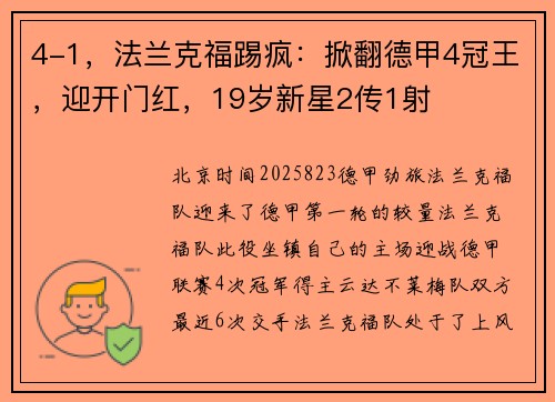 4-1，法兰克福踢疯：掀翻德甲4冠王，迎开门红，19岁新星2传1射