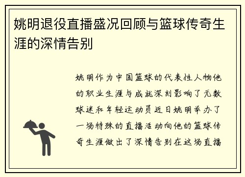 姚明退役直播盛况回顾与篮球传奇生涯的深情告别