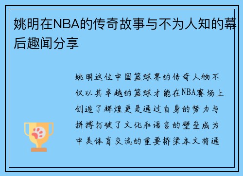 姚明在NBA的传奇故事与不为人知的幕后趣闻分享