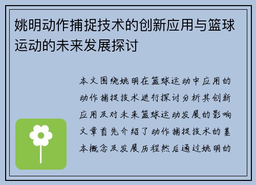 姚明动作捕捉技术的创新应用与篮球运动的未来发展探讨