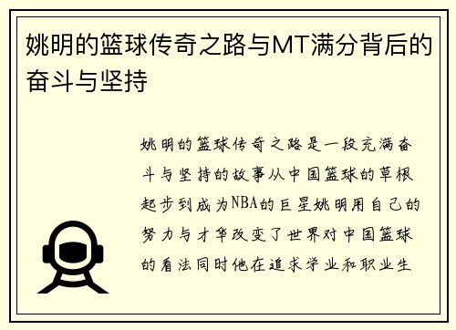姚明的篮球传奇之路与MT满分背后的奋斗与坚持