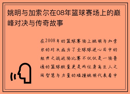 姚明与加索尔在08年篮球赛场上的巅峰对决与传奇故事