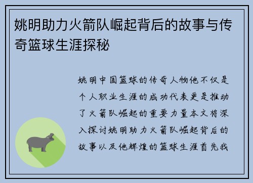 姚明助力火箭队崛起背后的故事与传奇篮球生涯探秘