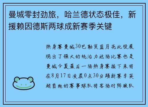 曼城零封劲旅，哈兰德状态极佳，新援赖因德斯两球成新赛季关键