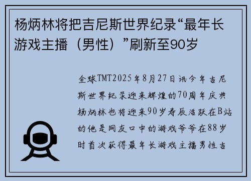 杨炳林将把吉尼斯世界纪录“最年长游戏主播（男性）”刷新至90岁