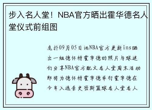 步入名人堂！NBA官方晒出霍华德名人堂仪式前组图