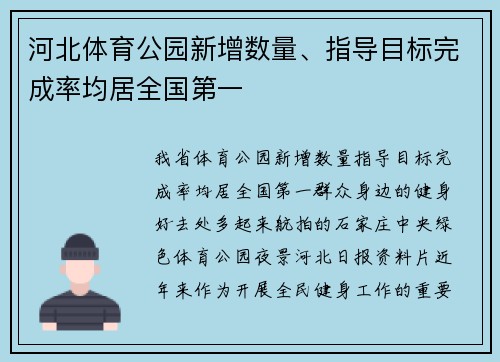 河北体育公园新增数量、指导目标完成率均居全国第一
