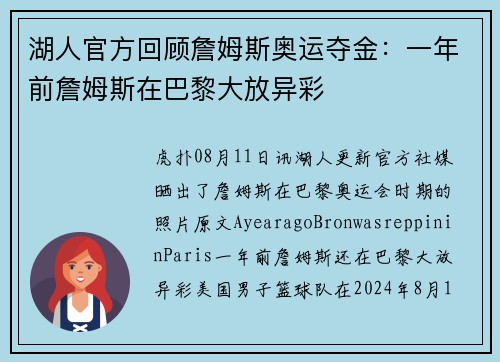 湖人官方回顾詹姆斯奥运夺金：一年前詹姆斯在巴黎大放异彩