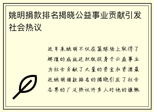 姚明捐款排名揭晓公益事业贡献引发社会热议