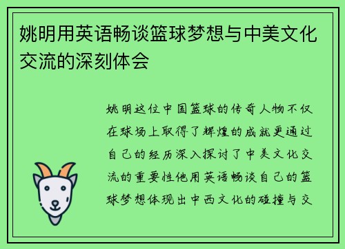 姚明用英语畅谈篮球梦想与中美文化交流的深刻体会