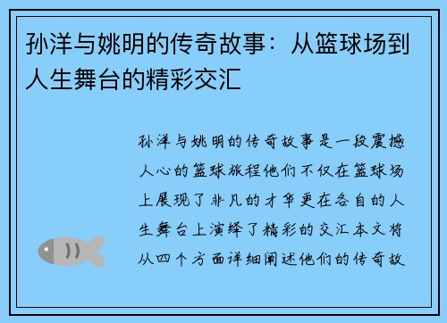 孙洋与姚明的传奇故事：从篮球场到人生舞台的精彩交汇