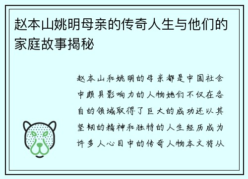 赵本山姚明母亲的传奇人生与他们的家庭故事揭秘