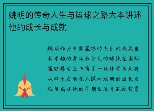 姚明的传奇人生与篮球之路大本讲述他的成长与成就