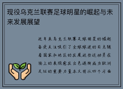 现役乌克兰联赛足球明星的崛起与未来发展展望