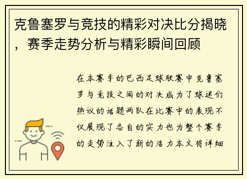 克鲁塞罗与竞技的精彩对决比分揭晓，赛季走势分析与精彩瞬间回顾