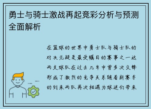 勇士与骑士激战再起竞彩分析与预测全面解析