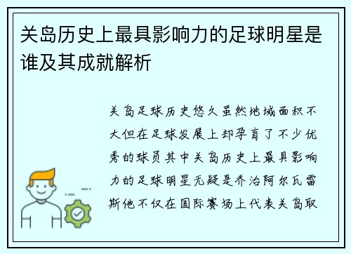 关岛历史上最具影响力的足球明星是谁及其成就解析