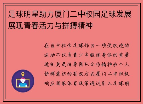 足球明星助力厦门二中校园足球发展展现青春活力与拼搏精神