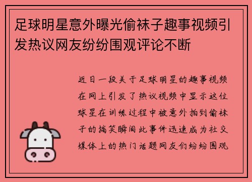 足球明星意外曝光偷袜子趣事视频引发热议网友纷纷围观评论不断