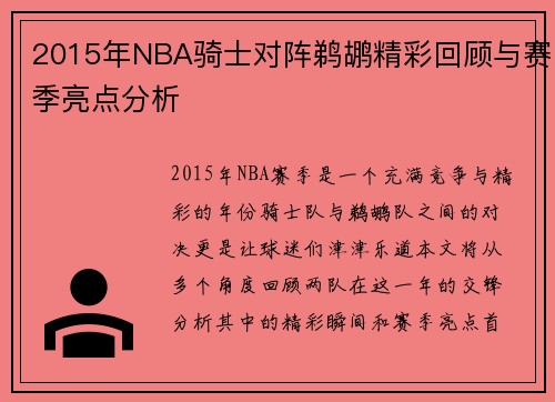 2015年NBA骑士对阵鹈鹕精彩回顾与赛季亮点分析