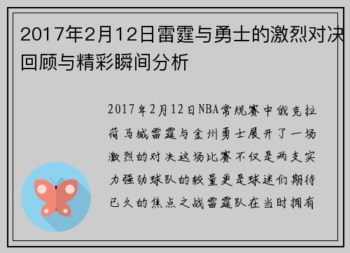 2017年2月12日雷霆与勇士的激烈对决回顾与精彩瞬间分析