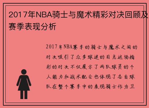 2017年NBA骑士与魔术精彩对决回顾及赛季表现分析