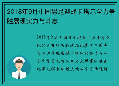 2018年9月中国男足迎战卡塔尔全力争胜展现实力与斗志