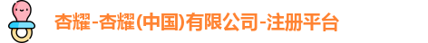 杏耀-杏耀(中国)有限公司-注册平台